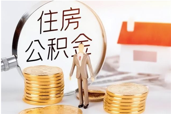 文昌公积金想取出来零花可以吗（手头紧怎么提取公积金）