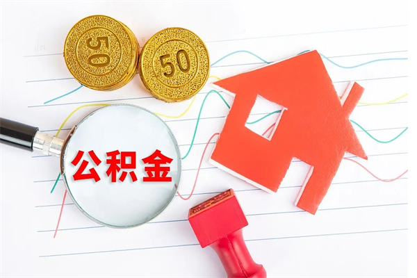 文昌公积金想取出来零花可以吗（手头紧怎么提取公积金）